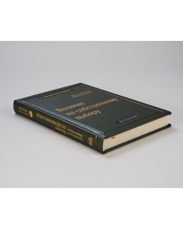 Великие по собственному выбору. Том 46 (Библиотека Сбера)