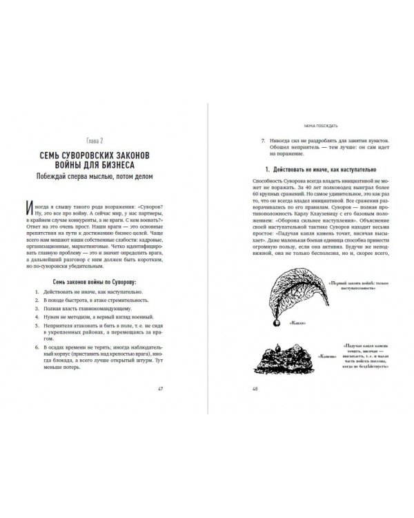 Наука побеждать. Менеджмент по Суворову