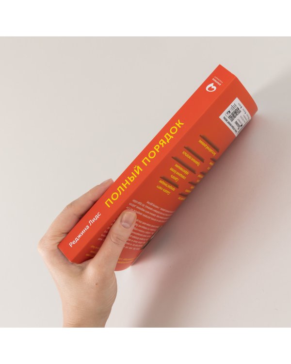 Полный порядок. Понедельный план борьбы с хаосом на работе, дома и в голове