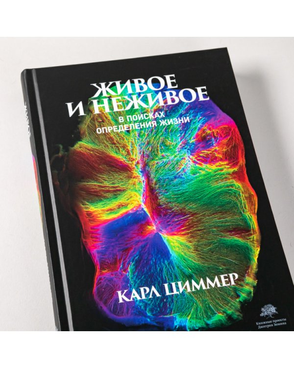Живое и неживое. В поисках определения жизни