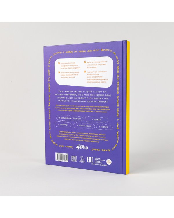 Самые добродушные животные. Энциклопедия