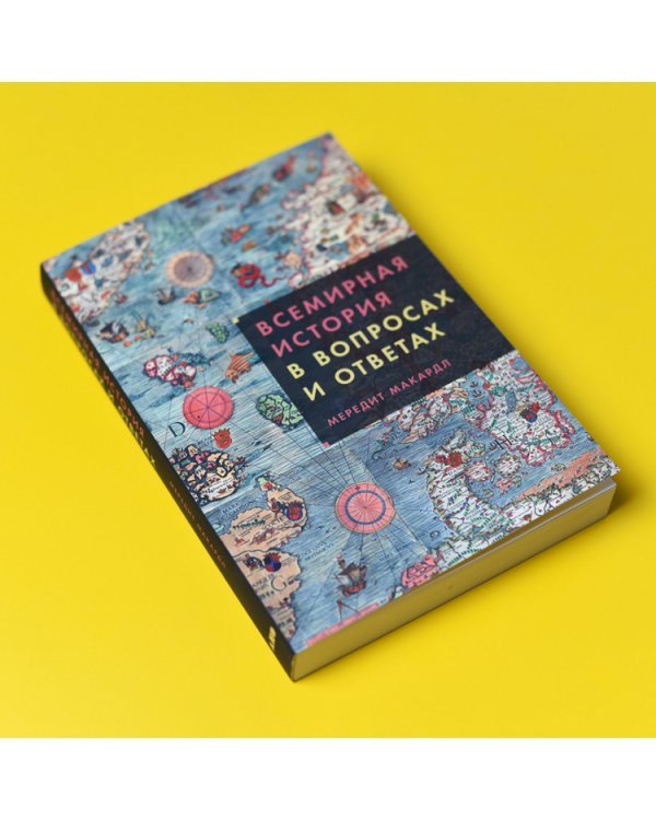 Всемирная история в вопросах и ответах
