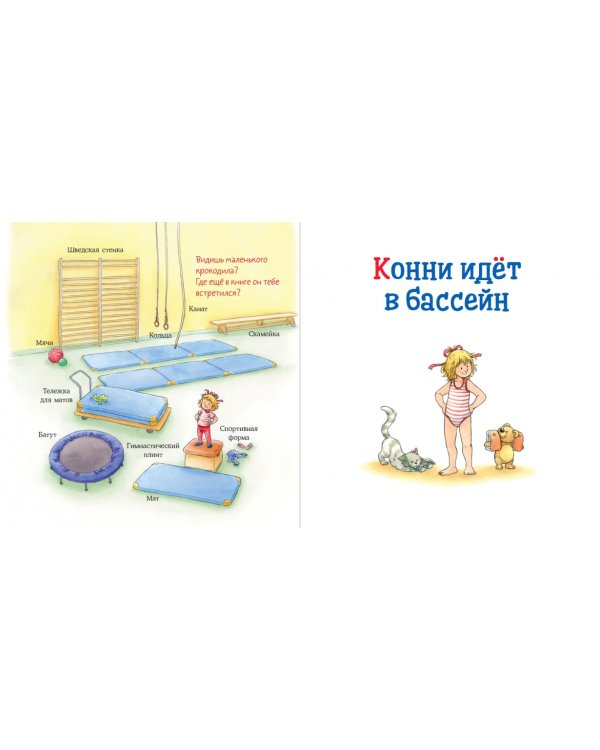 Большая книга приключений Конни.Спорт