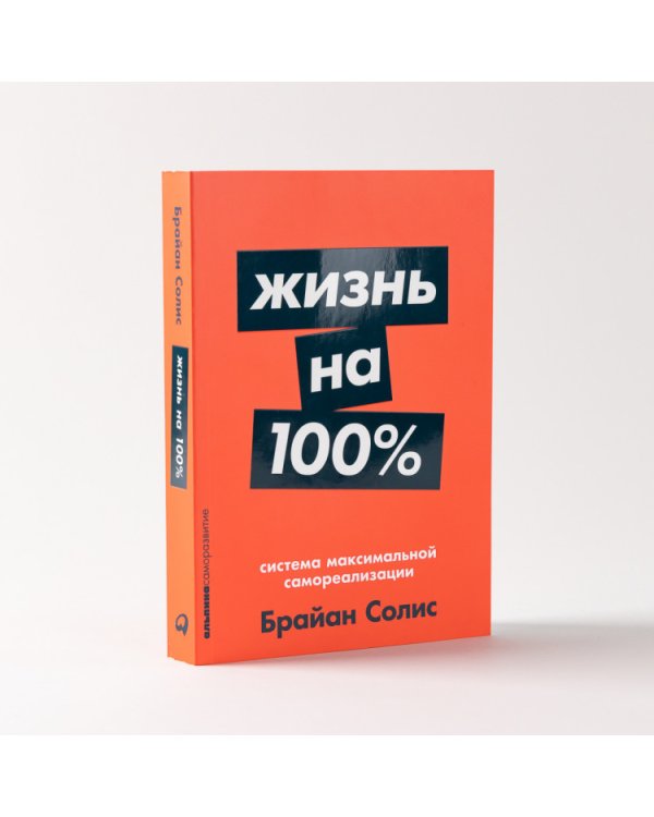 Жизнь на 100%. Система максимальной самореализации