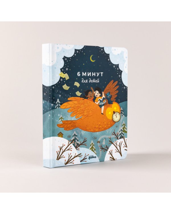 6 минут для детей. Первый мотивационный ежедневник ребенка (специальное издание)