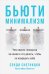 Бьюти-минимализм.Чем опасен гиперуход за кожей и что делать,чтобы не навредить себе
