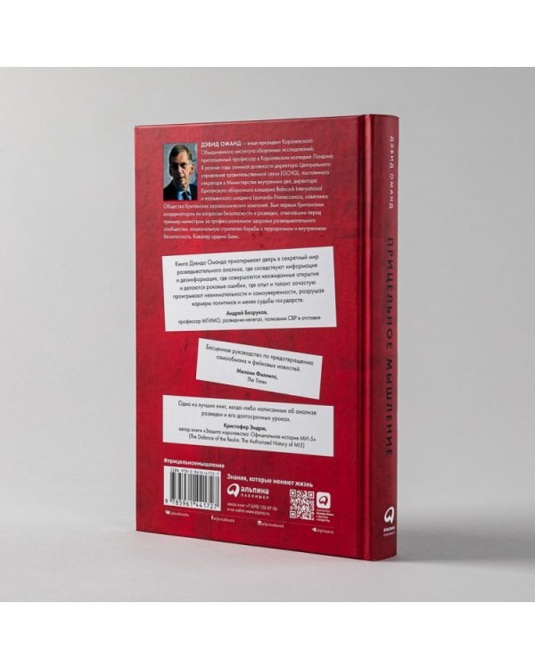 Прицельное мышление. Принятие решений по методикам британских спецслужб