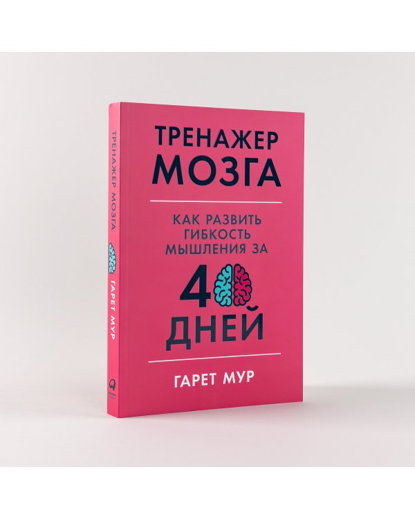 Прокачать голову. Набор книг-тренажеров для развития мозга