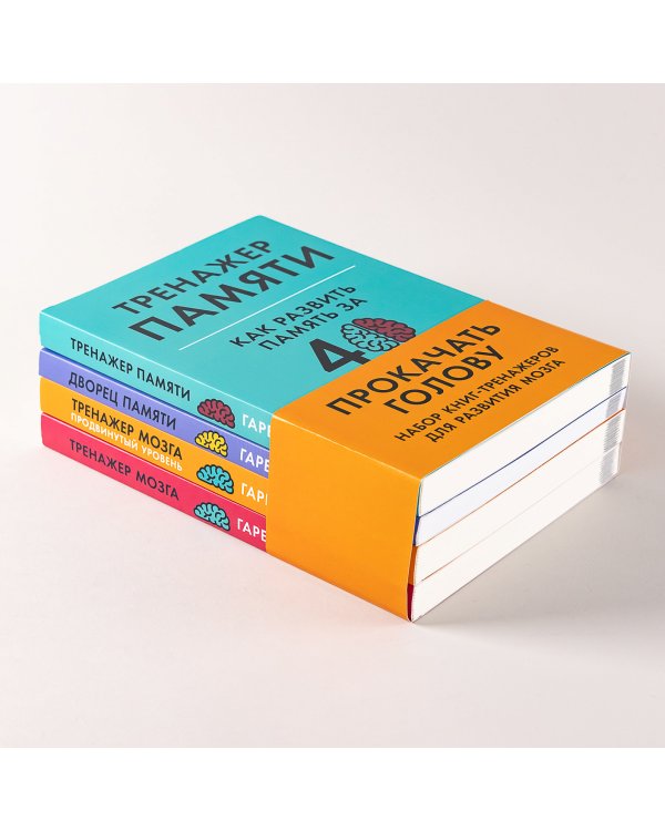 Прокачать голову. Набор книг-тренажеров для развития мозга