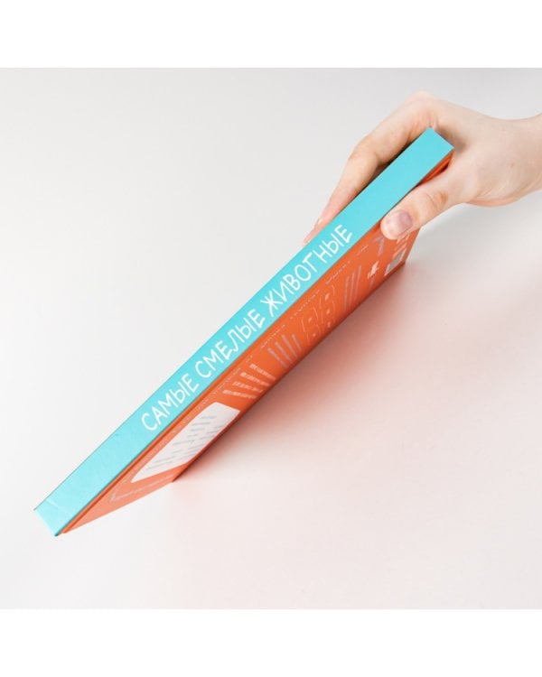 Самые смелые животные. Энциклопедия