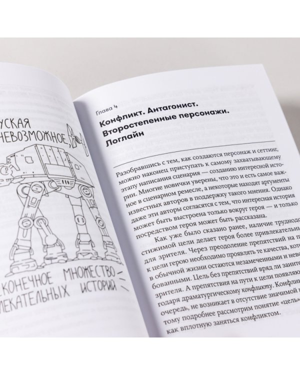 Сценарное мастерство