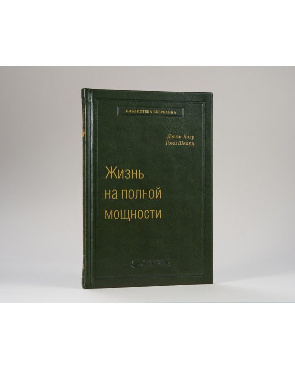 Жизнь на полной мощности. Управление энергией — ключ к высокой эффективности, здоровью, и счастью. Том 44 (Библиотека Сбера)