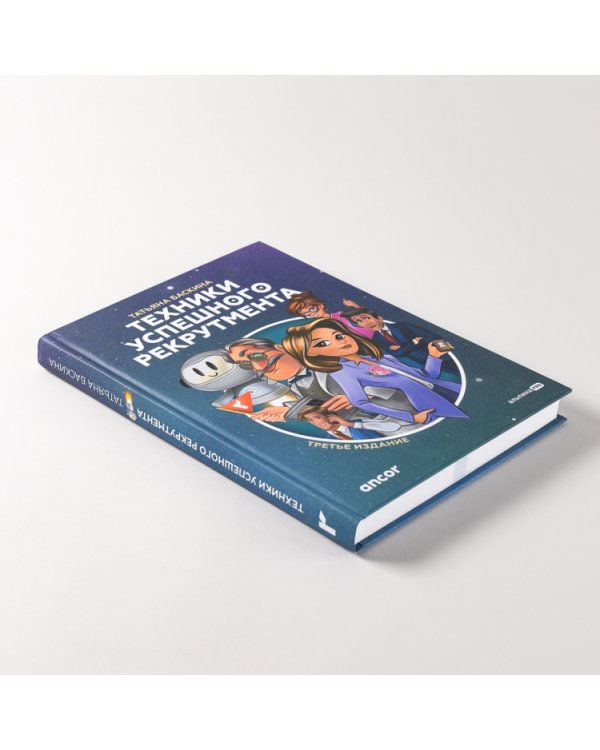 Техники успешного рекрутмента