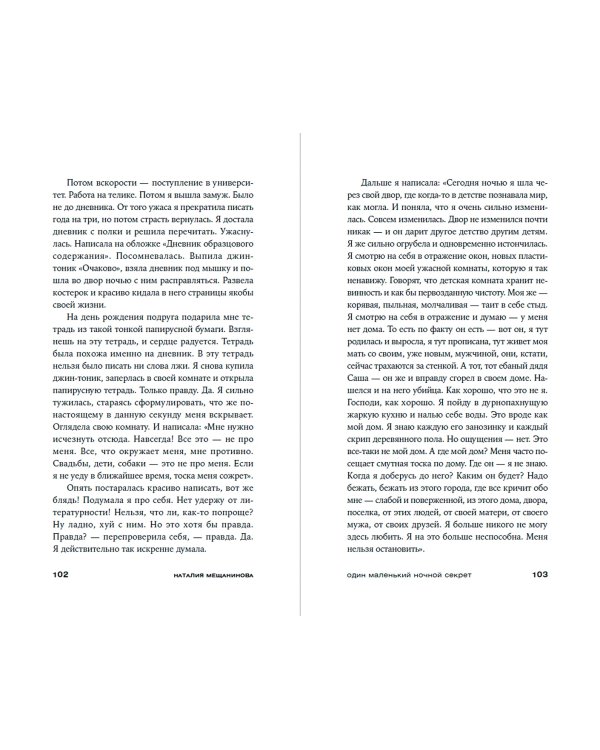 Один маленький ночной секрет 