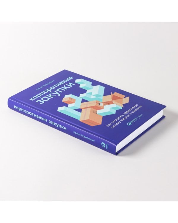 Корпоративные закупки. Как построить эффективную систему закупок в компании