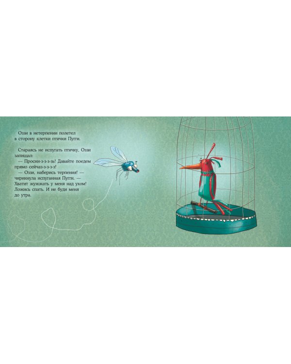 Нетерпеливый комар Оззи