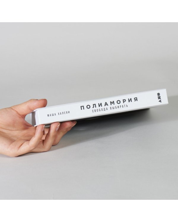 Полиамория.Свобода выбирать