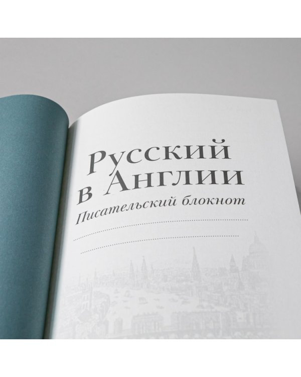 Русский в Англии. Самоучитель по беллетристике