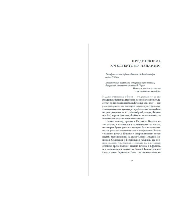 Бунин и Набоков. Ученичество — мастерство — соперничество 1917–1977