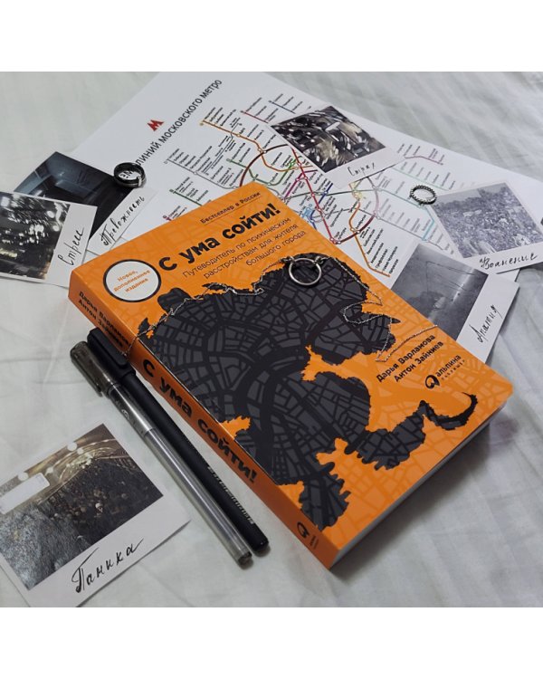 С ума сойти!. Путеводитель по психическим расстройствам для жителя большого города