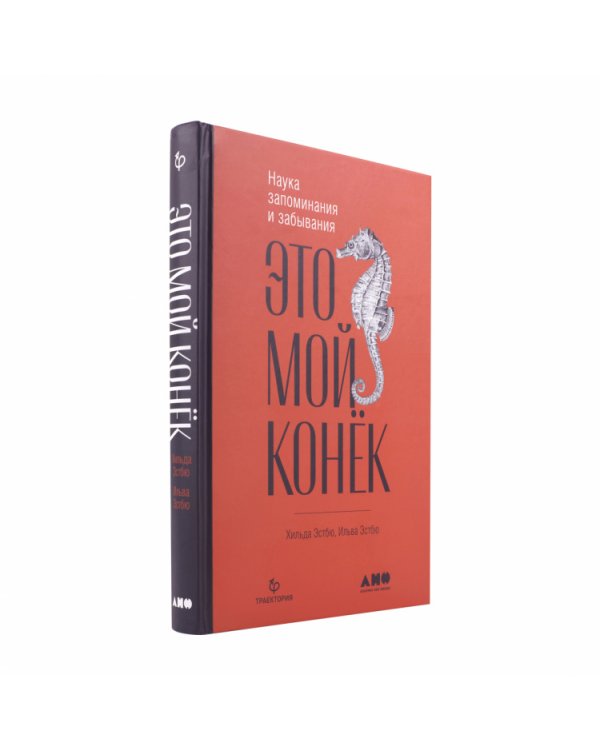 Это мой конек:Наука запоминания и забывания