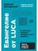 Евангелие от LUCA.В поисках общего предка всего живого