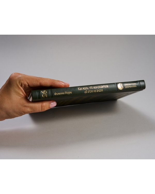 Как жаль, что мои родители об этом не знали. (и как повезло моим детям, что теперь об этом знаю я) Том 95 (Библиотека Сбера)