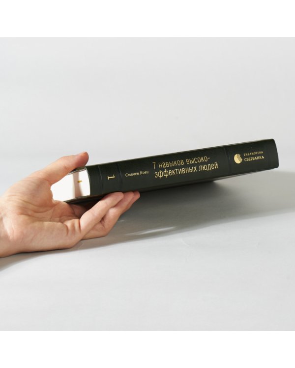 Семь навыков высокоэффективных людей. Мощные инструменты развития личности. Том 1 (Библиотека Сбера)