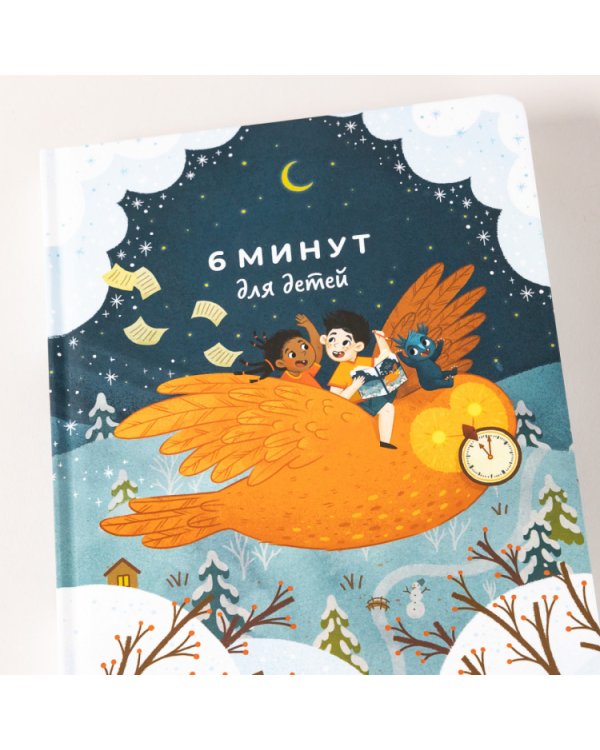 6 минут для детей. Первый мотивационный ежедневник ребенка (специальное издание)