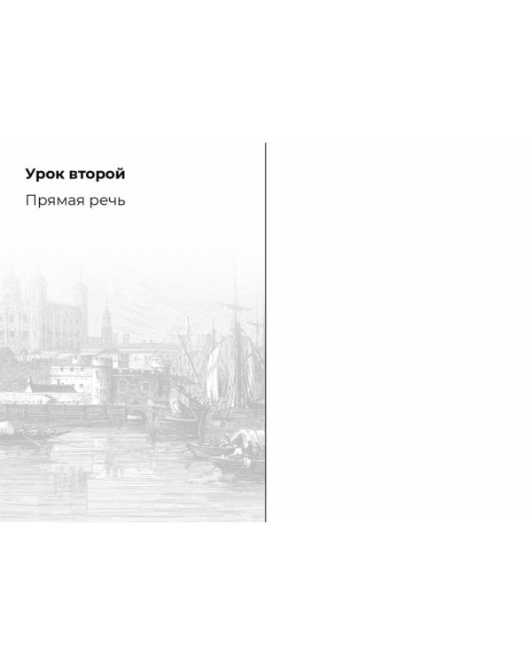 Русский в Англии.Самоучитель по беллетристике