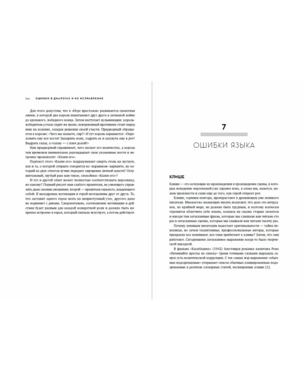 Диалог. Искусство слова для писателей, сценаристов и драматургов