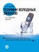 Техники холодных звонков. То, что реально работает