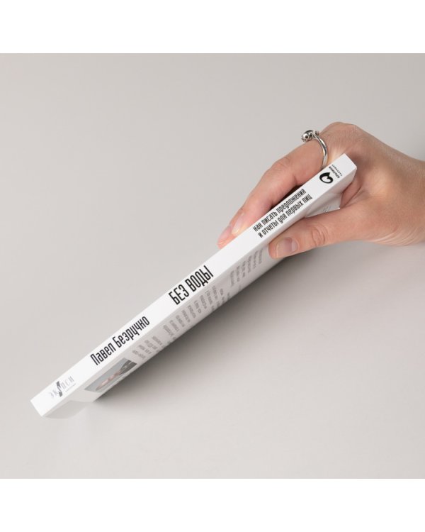 Без воды. Как писать предложения и отчеты для первых лиц