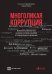 Многоликая коррупция.Выявление уязвимых мест на уровне секретов экономики и государ.управления