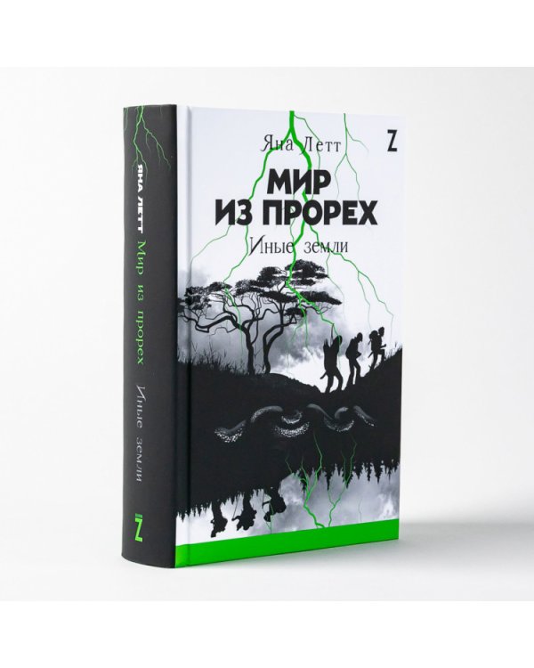 Мир из прорех.Иные земли