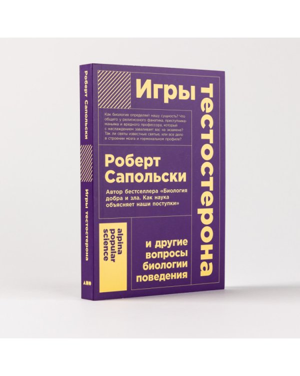 Игры тестостерона. и другие вопросы биологии поведения