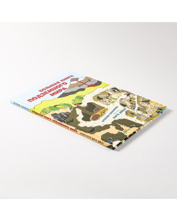 Большая книга подземного мира