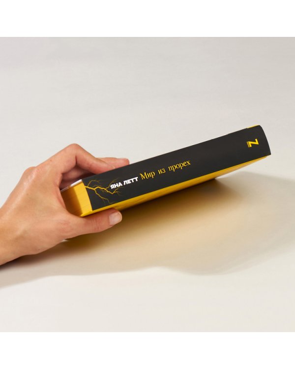 Мир из прорех.Новые правила