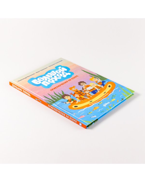 Большой поход. Приключения на озере