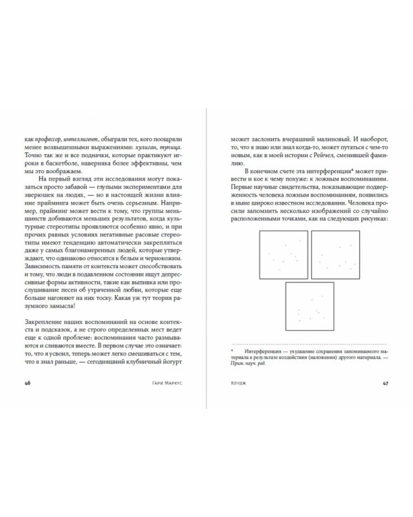 Клудж. Случайное устройство человеческого мозга, и как это сделало нас теми, кто мы есть