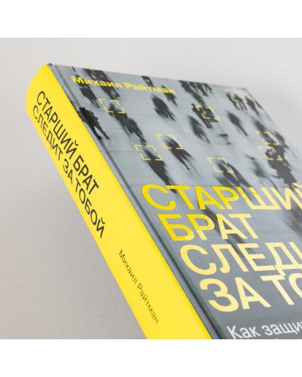 Старший брат следит за тобой. Как защитить себя в цифровом мире
