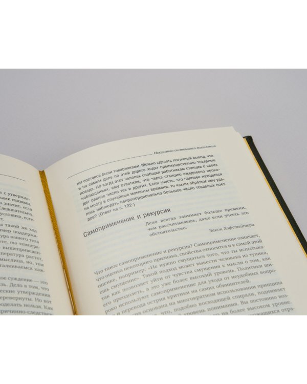 Искусство системного мышления. Необходимые знания о системах и творческом подходе к решению проблем. Том 48 (Библиотека Сбера)