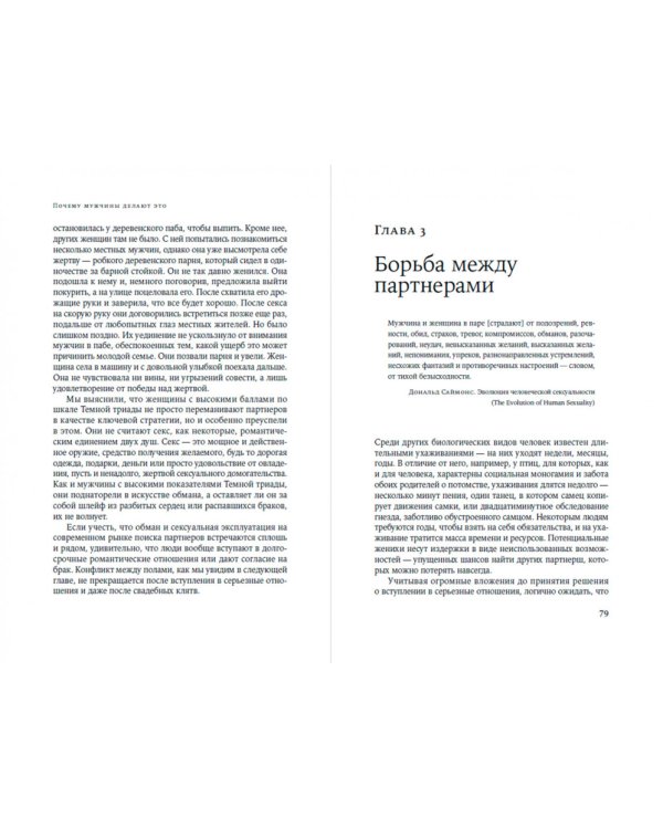 Почему мужчины делают это. Корни сексуального обмана, домогательств и насилия
