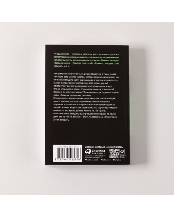 Правила управления людьми. Как раскрыть потенциал каждого сотрудника