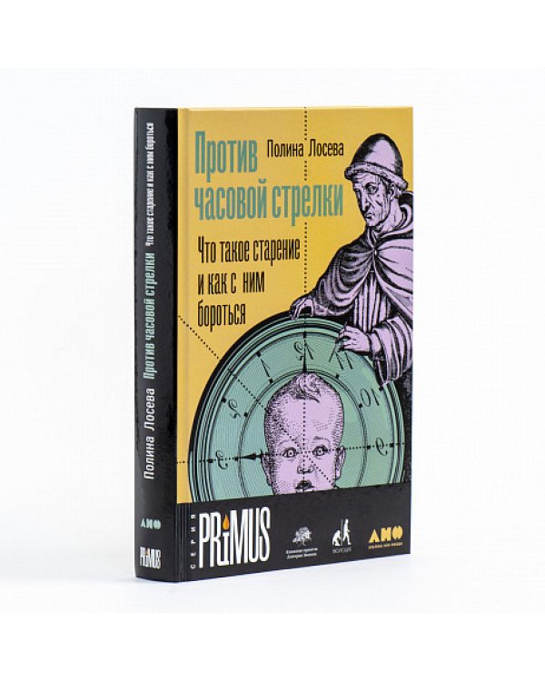 Против часовой стрелки. Что такое старение и как с ним бороться