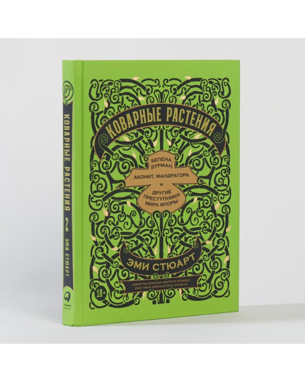Коварные растения.Белена,дурман,аконит,мандрагора и другие преступники мира флоры