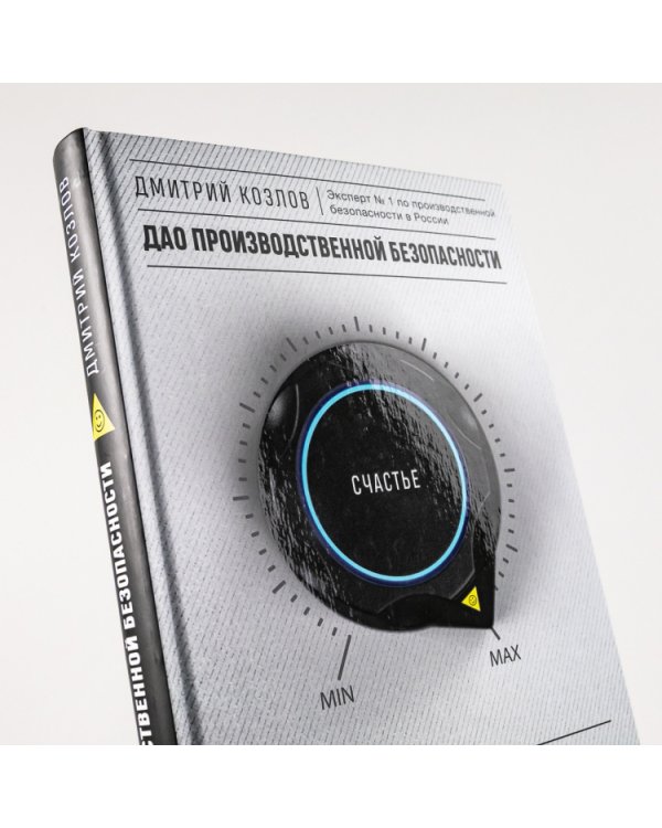 ДАО производственной безопасности. Как трансформировать корпоративную культуру и сделать людей на производстве счастливее