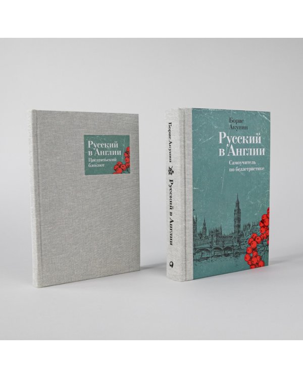 Русский в Англии. Самоучитель по беллетристике