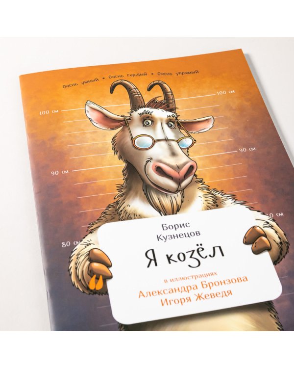 Я козел