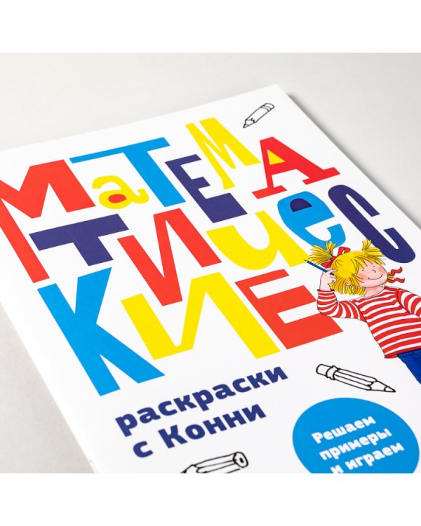 Математические раскраски с Конни. Решаем примеры и играем